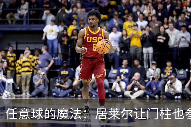 任意球的魔法：居莱尔让门柱也参与进球秀！